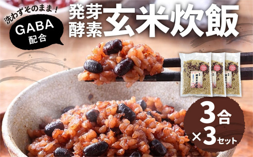 洗わずそのまま 発芽酵素玄米 炊飯セット+GABA 3合(450g)×3セット
