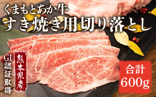 熊本県産 GI認証取得 くまもとあか牛 すき焼き用切り落し 合計約600g(約300g×2)