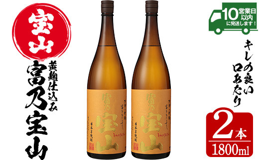 No.960 芋焼酎「富乃宝山」(1800ml×2本)【西酒造】 - 鹿児島県日置市