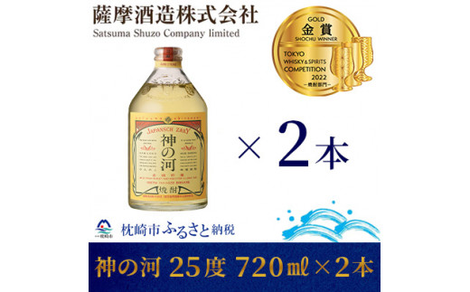 長期貯蔵麦焼酎】「神の河」25度 720ml 2本【ホワイトオーク樽貯蔵