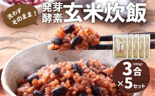 洗わずそのまま 発芽酵素玄米 炊飯セット 3合(450g)×5セット