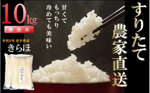 甘くてもっちり 冷めても美味しいお米「きらほ」乾式無洗米 10kg(5kg×2袋) 令和5年産
