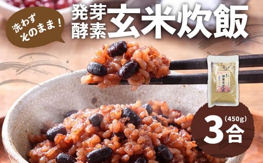洗わずそのまま 発芽酵素玄米 炊飯セット 3合(450g)