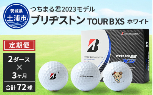 定期便】つちまる君 2023モデル ブリヂストン TOUR B XS ホワイト