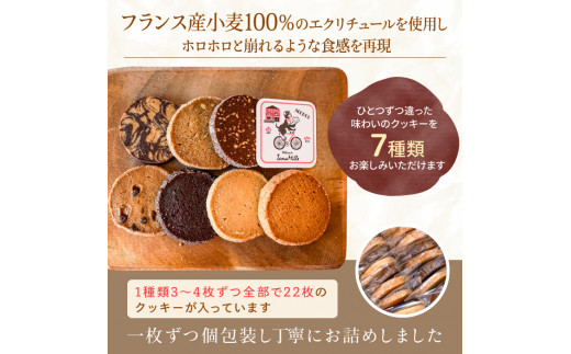 フランス産小麦100％ タマミィーユ「Parisのお散歩クッキー」（7種22枚入り）発酵バター使用