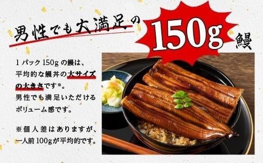 【定期便6回】うなぎ 蒲焼 150g以上×3尾 鹿児島産 地下水で育てた絶品 鰻