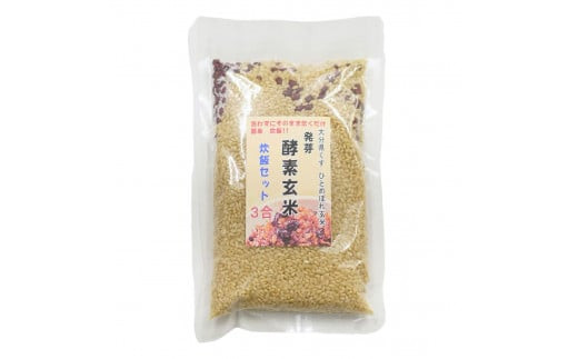 洗わずそのまま 発芽酵素玄米 炊飯セット 3合(450g)×2セット