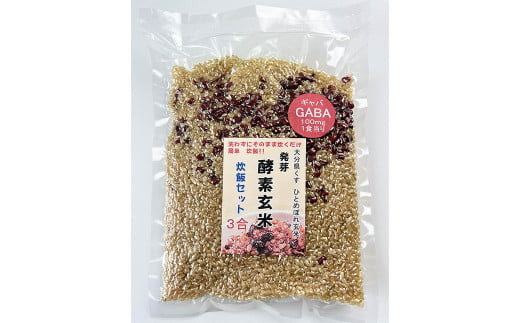 洗わずそのまま 発芽酵素玄米 炊飯セット+GABA 3合(450g)×2セット
