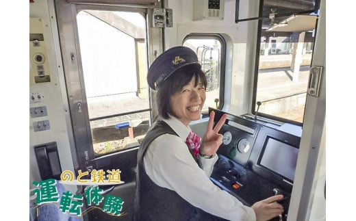 憧れの運転手になれる！ G-1　のと鉄道運転体験 718171 - 石川県穴水町