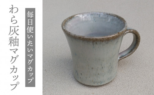 【桜井陶房】わら灰釉マグカップ 955191 - 長野県東御市