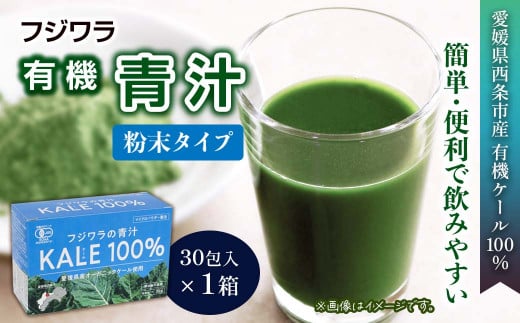 フジワラの青汁　粉末タイプ（30包入）×１箱 242177 - 愛媛県西条市