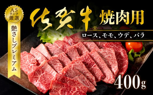 佐賀牛 焼肉用 ロース モモ ウデ バラ 400g