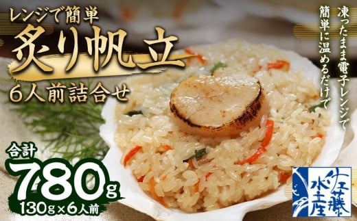 レンジで簡単 炙り 帆立おこわ 6人前 詰合せ 計780g おこわ 惣菜 簡単調理 954316 - 北海道小樽市