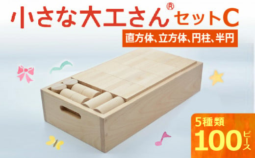 小さな大工さんセットC 積み木 100ピース 5種類 専用箱付き 立方体 ...