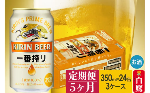 定期便5ヶ月》キリン一番搾り 350ml×24缶【3ケース】缶ビール - 山形県