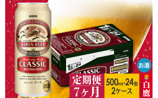 定期便7ヶ月》キリンクラシックラガー 500ml×24缶【2ケース】 954457