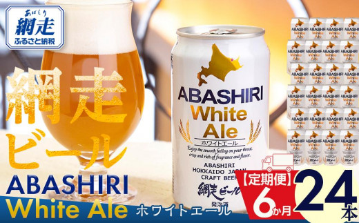 網走ビール 流氷ドラフト 缶 350ml×24-