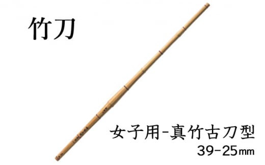 [№5258-0082]女子用-真竹古刀型 39-25mm 754850 - 兵庫県姫路市