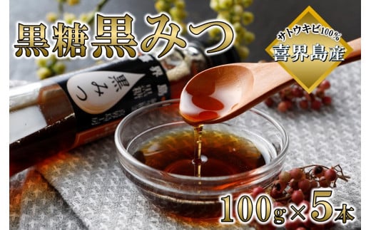 喜界島黒糖黒みつ(100g)×5本