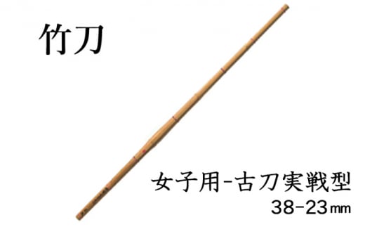 [№5258-0083]女子用-古刀実戦型 38-23mm 754851 - 兵庫県姫路市