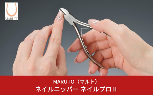 MARUTO( マルト )] ネイルニッパー ネイルプロⅡ 爪切り つめ切り