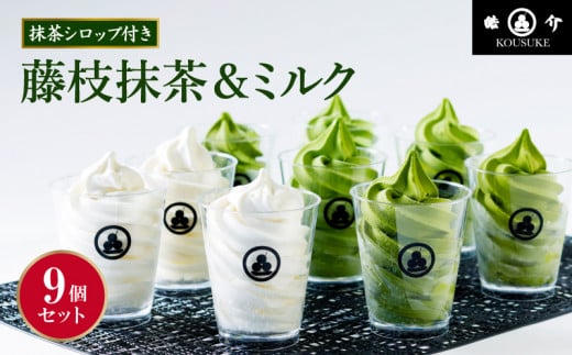 アイス 抹茶 ミルク ソフトクリーム アソート 9個 セット シロップ付き 冷凍  735452 - 静岡県藤枝市