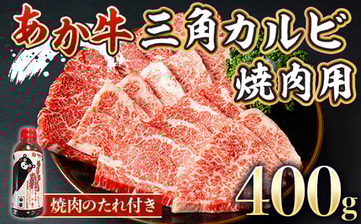 あか牛三角カルビ焼肉用 400g 焼肉のたれ付き(美里町)【1223927】 424042 - 熊本県美里町