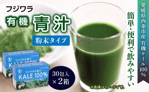 フジワラの青汁　粉末タイプ（30包入）×２箱セット 242178 - 愛媛県西条市