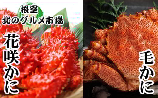 B-76029 毛かに400g前後~550g前後×1尾、花咲かに300g前後~450g前後×1尾 953693 - 北海道根室市