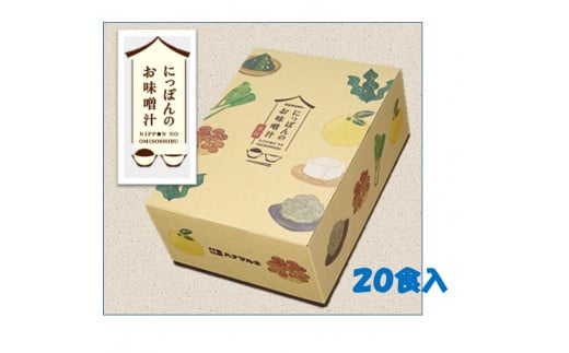 【009-07】 ハナマルキ  にっぽんのお味噌汁　20食入 954988 - 長野県伊那市