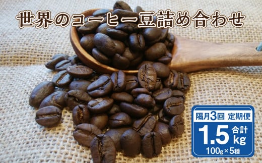 隔月3回定期便】世界のコーヒー豆詰め合わせ 500g (100g×5種) コーヒー
