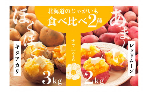 [R6年収穫分] ナツやさい 秋の旬 じゃがいも2種食べ比べ 5kg ピンクの八百屋〜ナツやさい〜 /006-22292-b01A