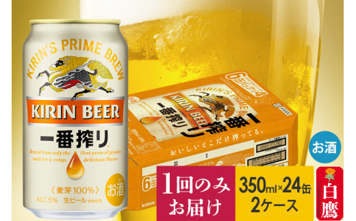 9月29日夕方受付終了】キリン 一番搾り 350ml×24缶【2ケース】缶ビール