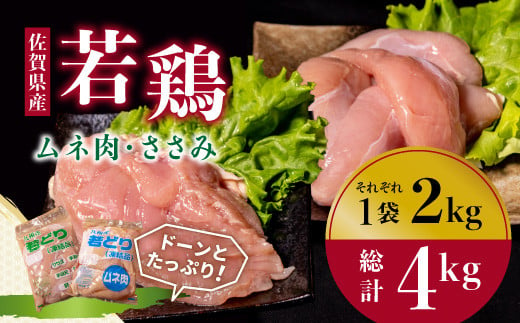 佐賀県唐津市産若鳥ムネ肉・ささみの合計4kgセット