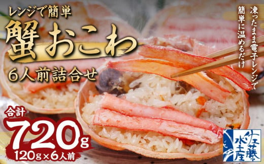 レンジで簡単 蟹おこわ 120g×6食入 計720g おこわ 惣菜 簡単調理 954314 - 北海道小樽市
