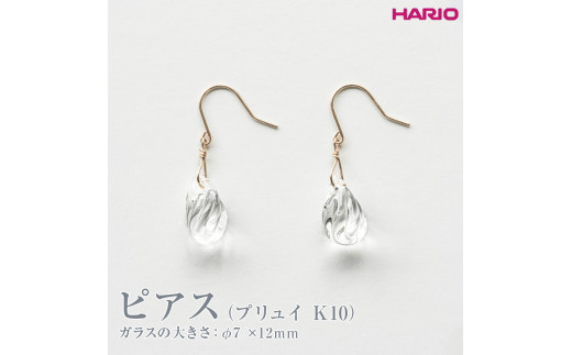 HARIO ピアス プリュイ K10 HAW-PL-P-K10｜HARIO Lampwork Factory