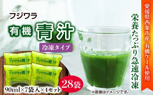 フジワラの青汁　冷凍タイプ（7袋入）×４セット 300279 - 愛媛県西条市