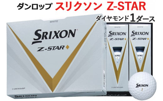ゴルフボール スリクソン Z－STAR ダイヤモンド 1ダース ホワイト ダンロップ [1499] 957404 - 広島県大竹市