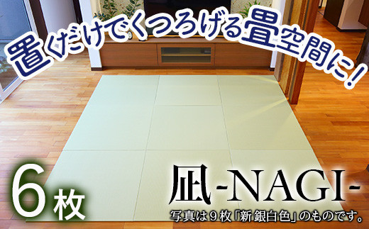 【置くだけでくつろげる畳空間に】 8ミリ置き畳「凪-NAGI-」 6枚　①新銀白色　6枚　 