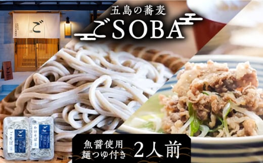 【島の風土が凝縮！五島の蕎麦】ごSOBA 2人前 魚醤使用の麺つゆ付き そば 冷凍 五島市/株式会社Factory [PFN001] 954121 - 長崎県五島市