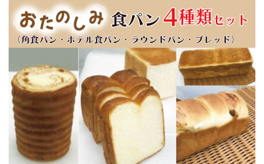CK-11 おたのしみ食パン4種セット （角食パン・ホテル食パン・ラウンドパン・ブレッド） 251994 - 茨城県行方市