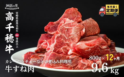 T-5【12ヶ月定期便】 高千穂牛 すね肉 400g×2パック×12回