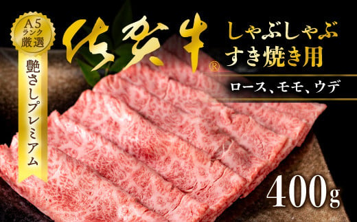 佐賀牛 しゃぶしゃぶ/すき焼き ロース モモ ウデ 400g