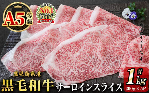 「牛肉の王様」A5等級鹿児島県産黒毛和牛サーロインスライス1kg(200g×5パック)!