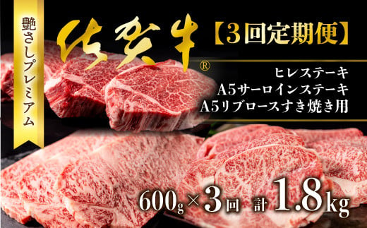 [3回定期便]佐賀牛 ヒレステーキ600g A5サーロインステーキ600g リブロースすき焼き用600g