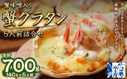 蟹味噌入り 蟹グラタン 5人前 詰合せ 計700g グラタン 惣菜 おかず 954322 - 北海道小樽市