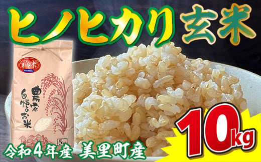 令和4年度産 新米 玄米ヒノヒカリ10kg