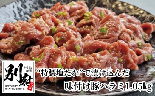 青とうがらしの辛味が効いた“特製塩だれ”で漬け込んだ 【BBQ専科】味付け豚ハラミ1.05kg 955584 - 大分県別府市