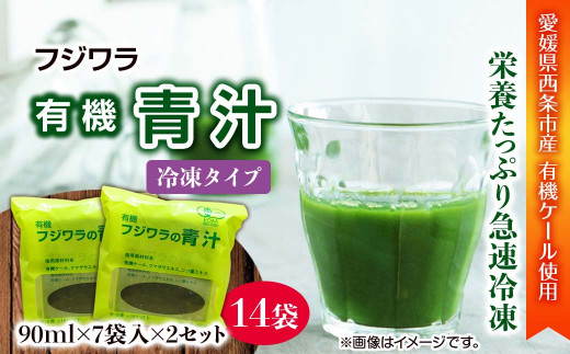 フジワラの青汁　冷凍タイプ（7袋入）×２セット 300278 - 愛媛県西条市