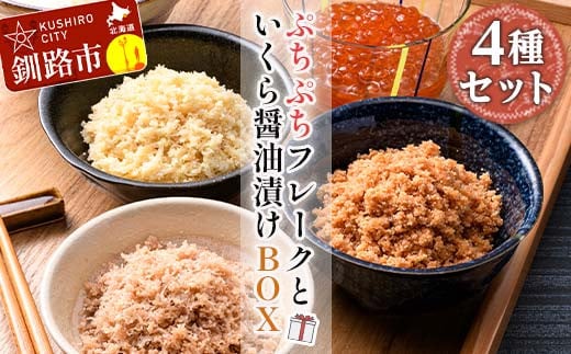 ぷちぷちフレーク ( サケ 、 ホタテ 、 カニ )＆ いくら 醤油漬 BOX 紅鮭 帆立 かに いくら ごはんのおかず 詰合せ セット F4F-5195 955322 - 北海道釧路市